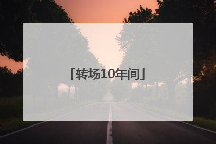 转场10年间