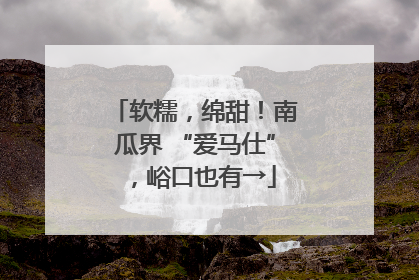 软糯，绵甜！南瓜界 “爱马仕”，峪口也有→