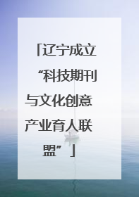 辽宁成立“科技期刊与文化创意产业育人联盟”