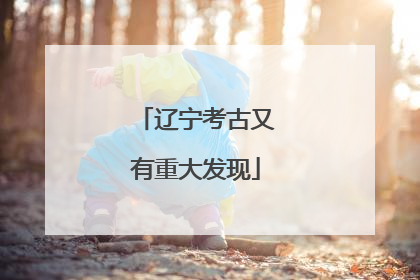辽宁考古又有重大发现