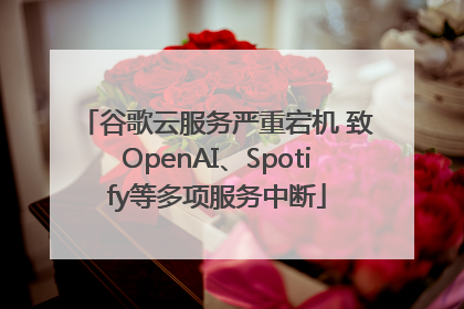 谷歌云服务严重宕机 致OpenAI、Spotify等多项服务中断