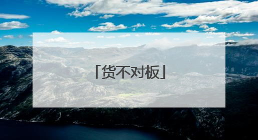 货不对板
