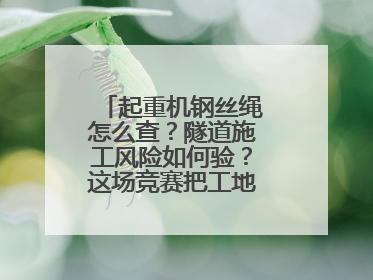 起重机钢丝绳怎么查？隧道施工风险如何验？这场竞赛把工地变“考场”