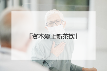 资本爱上新茶饮