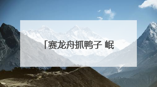 赛龙舟抓鸭子 岷江青神段千年东坡婚俗“活态”重现