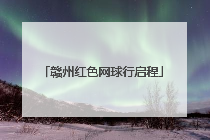 赣州红色网球行启程