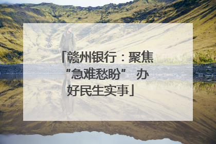 赣州银行：聚焦“急难愁盼” 办好民生实事