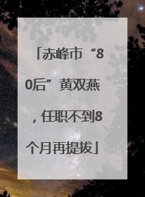 赤峰市“80后”黄双燕，任职不到8个月再提拔