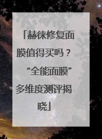 赫徕修复面膜值得买吗？“全能面膜”多维度测评揭晓