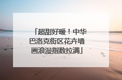 超甜好暖！中华巴洛克街区花卉墙画浪漫指数拉满