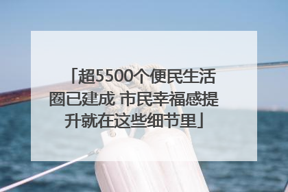 超5500个便民生活圈已建成 市民幸福感提升就在这些细节里