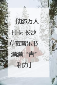 超5万人打卡 长沙草莓音乐节满满“青”和力