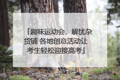 趣味运动会、解忧杂货铺 各地创意活动让考生轻松迎接高考