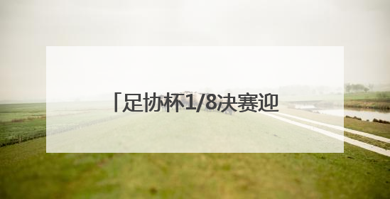 足协杯1/8决赛迎来上海德比，申花3比2击败海港晋级