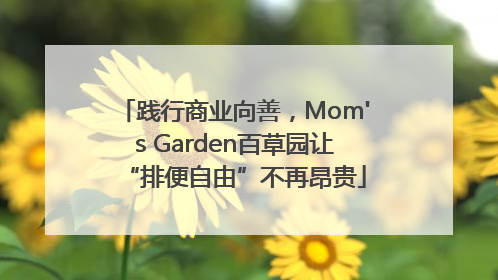 践行商业向善，Mom's Garden百草园让“排便自由”不再昂贵