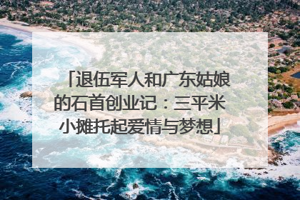 退伍军人和广东姑娘的石首创业记：三平米小摊托起爱情与梦想