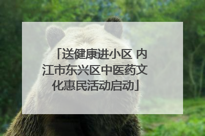 送健康进小区 内江市东兴区中医药文化惠民活动启动