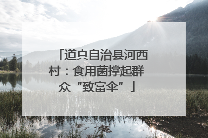 道真自治县河西村：食用菌撑起群众“致富伞”