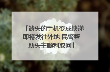 遗失的手机变成快递即将发往外地 民警帮助失主顺利取回