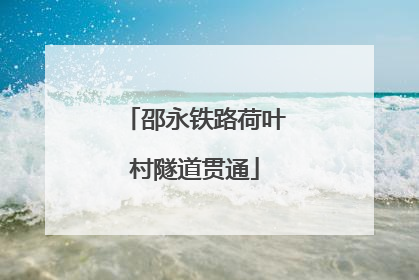邵永铁路荷叶村隧道贯通