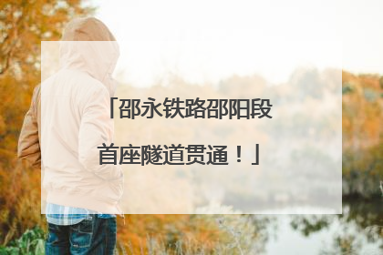 邵永铁路邵阳段首座隧道贯通！