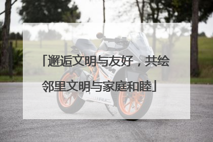 邂逅文明与友好，共绘邻里文明与家庭和睦