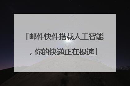 邮件快件搭载人工智能，你的快递正在提速