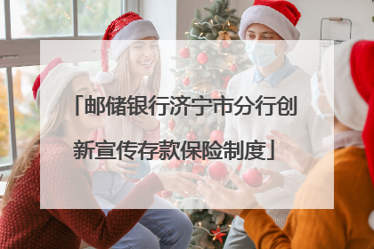 邮储银行济宁市分行创新宣传存款保险制度
