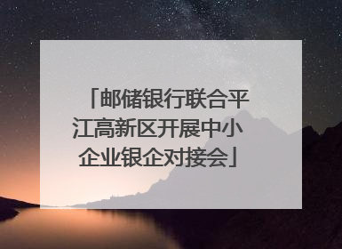 邮储银行联合平江高新区开展中小企业银企对接会