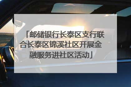 邮储银行长泰区支行联合长泰区锦溪社区开展金融服务进社区活动