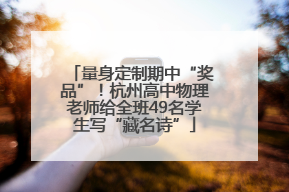 量身定制期中“奖品”！杭州高中物理老师给全班49名学生写“藏名诗”