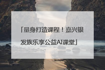 量身打造课程！嘉兴银发族乐享公益AI课堂