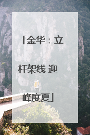 金华：立杆架线 迎峰度夏