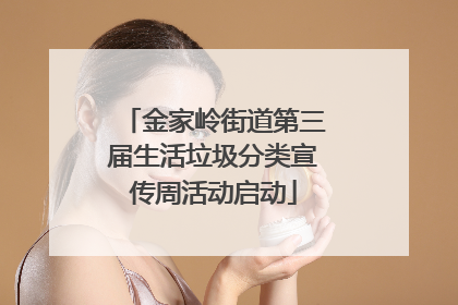 金家岭街道第三届生活垃圾分类宣传周活动启动