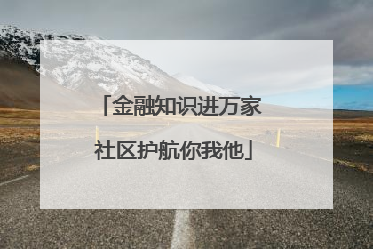 金融知识进万家 社区护航你我他