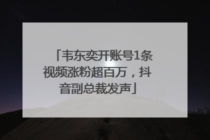 韦东奕开账号1条视频涨粉超百万，抖音副总裁发声