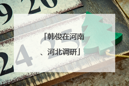 韩俊在河南、河北调研