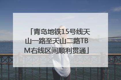 青岛地铁15号线天山一路至天山二路TBM右线区间顺利贯通