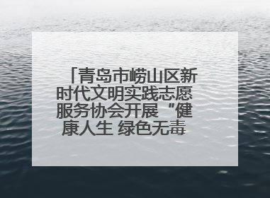 青岛市崂山区新时代文明实践志愿服务协会开展“健康人生 绿色无毒”禁毒宣传文明实践活动