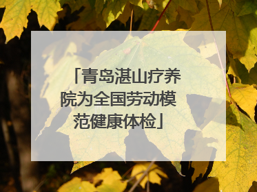 青岛湛山疗养院为全国劳动模范健康体检