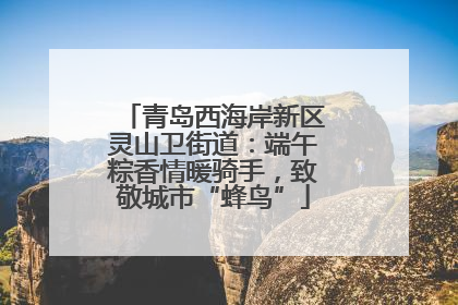 青岛西海岸新区灵山卫街道：端午粽香情暖骑手，致敬城市“蜂鸟”