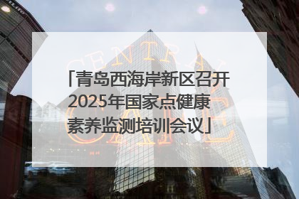 青岛西海岸新区召开2025年国家点健康素养监测培训会议