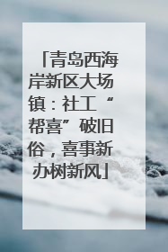 青岛西海岸新区大场镇：社工“帮喜”破旧俗，喜事新办树新风