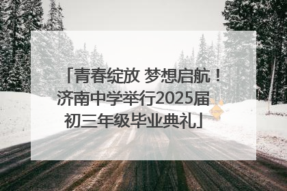 青春绽放 梦想启航！济南中学举行2025届初三年级毕业典礼