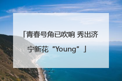 青春号角已吹响 秀出济宁新花“Young”