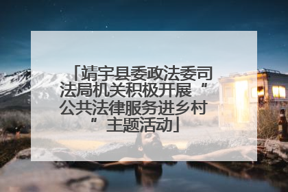 靖宇县委政法委司法局机关积极开展“公共法律服务进乡村”主题活动