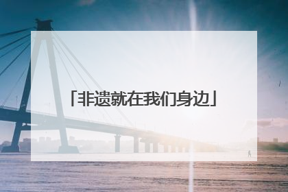 非遗就在我们身边