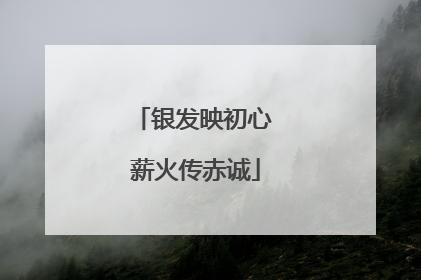 银发映初心 薪火传赤诚