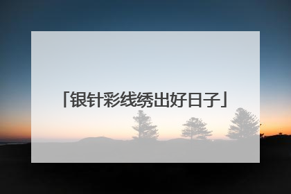 银针彩线绣出好日子