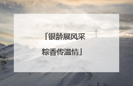 银龄展风采 粽香传温情